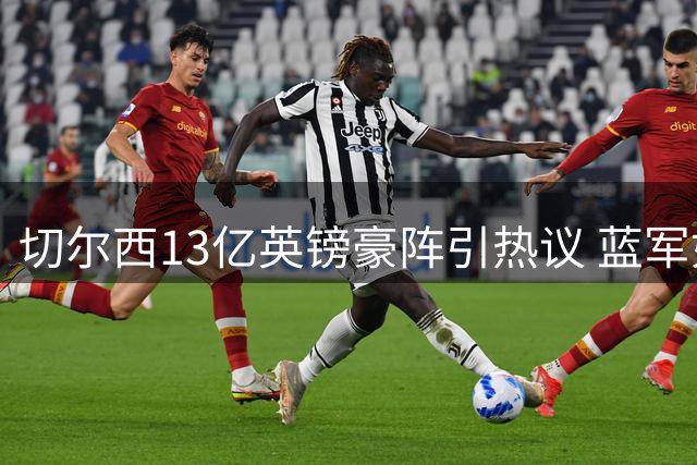 切尔西13亿英镑豪阵引热议 蓝军如何玩转英超财务规则？